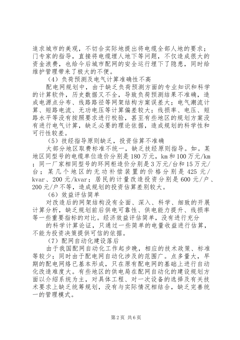 配电网停电计划优化分析 _第2页