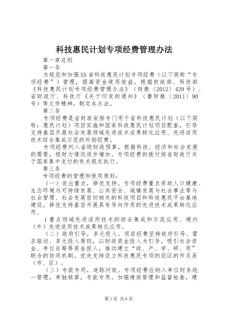 科技惠民计划专项经费管理办法 
