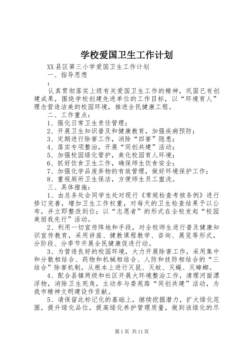 学校爱国卫生工作计划 _第1页