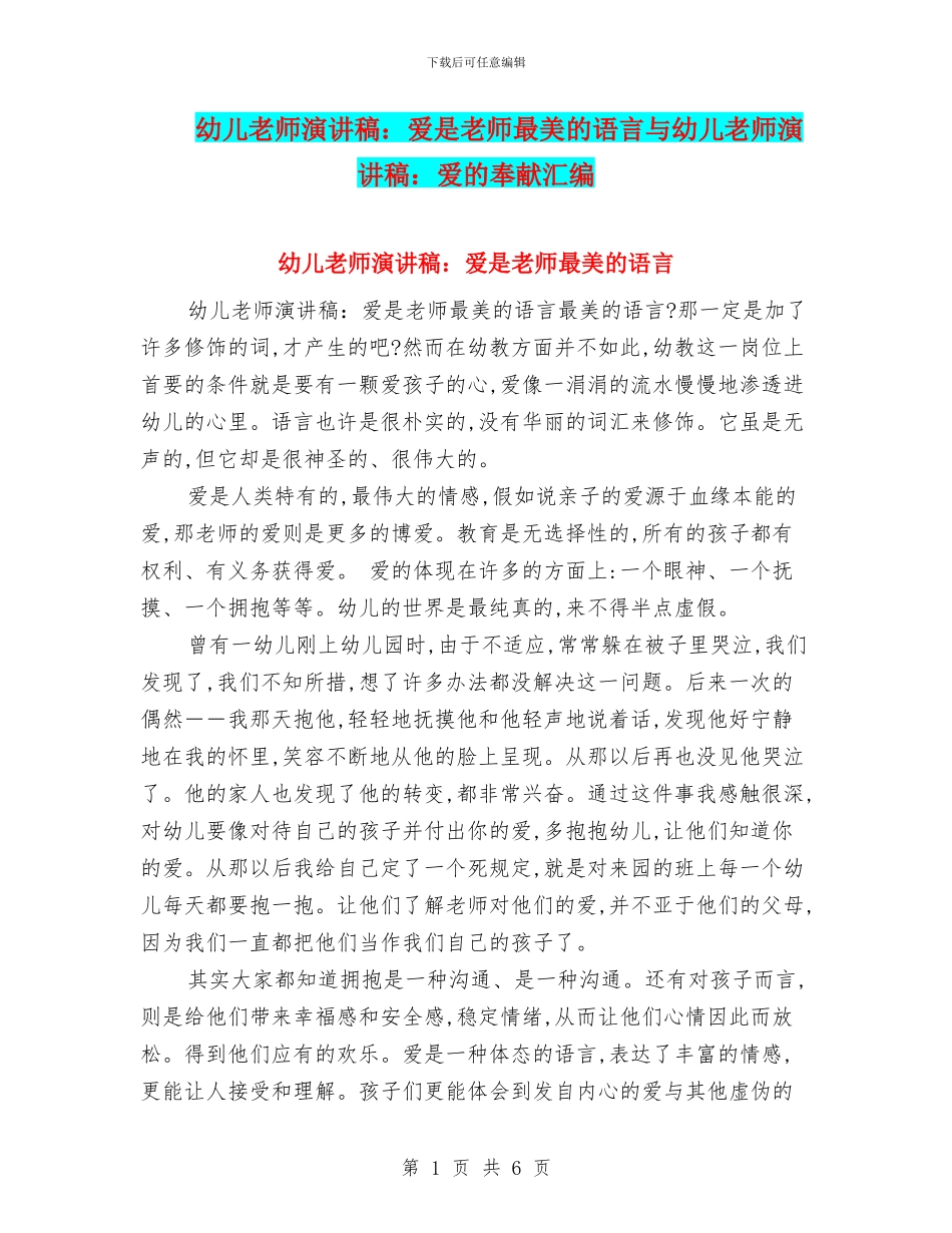 幼儿教师演讲稿：爱是教师最美的语言与幼儿教师演讲稿：爱的奉献汇编_第1页