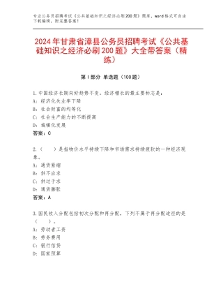 2024年甘肃省漳县公务员招聘考试《公共基础知识之经济必刷200题》大全带答案（精练）