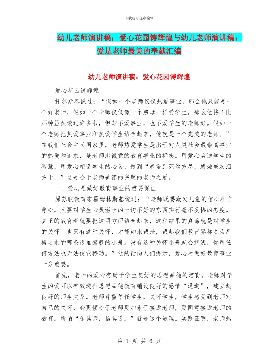 幼儿教师演讲稿：爱心花园铸辉煌与幼儿教师演讲稿：爱是教师最美的奉献汇编_第1页