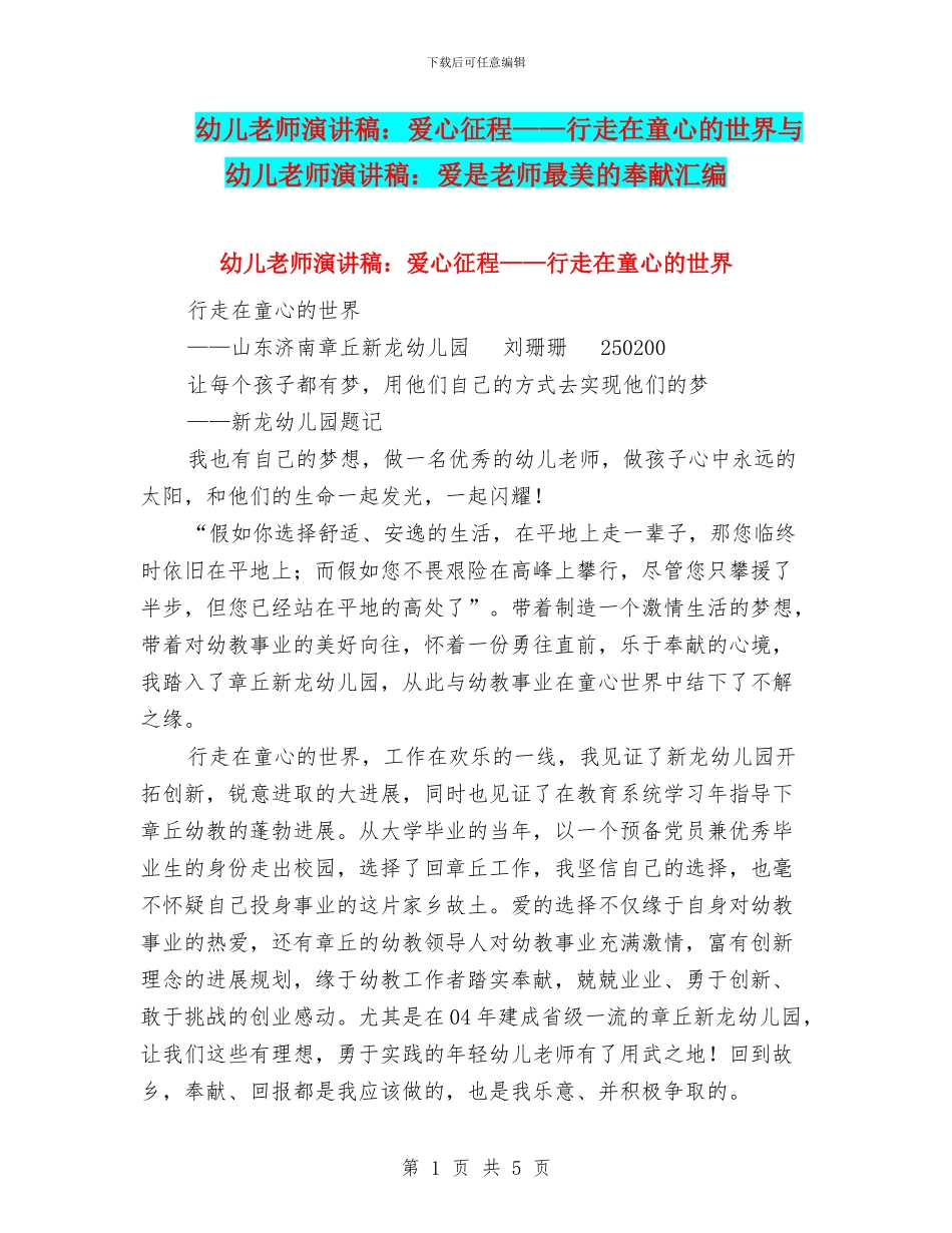 幼儿教师演讲稿：爱心征程——行走在童心的世界与幼儿教师演讲稿：爱是教师最美的奉献汇编_第1页