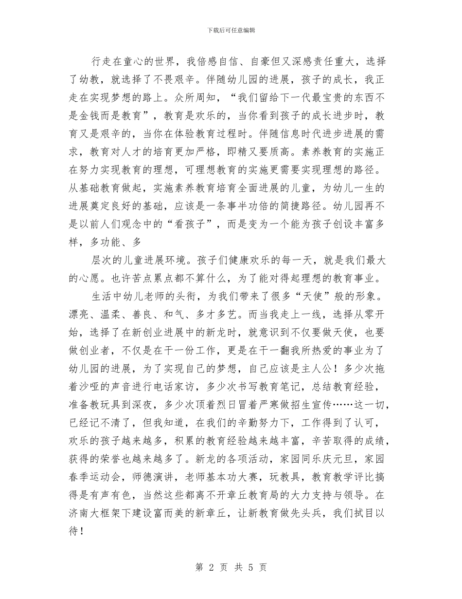 幼儿教师演讲稿：爱心征程——行走在童心的世界与幼儿教师演讲稿：爱是教师最美的奉献汇编_第2页