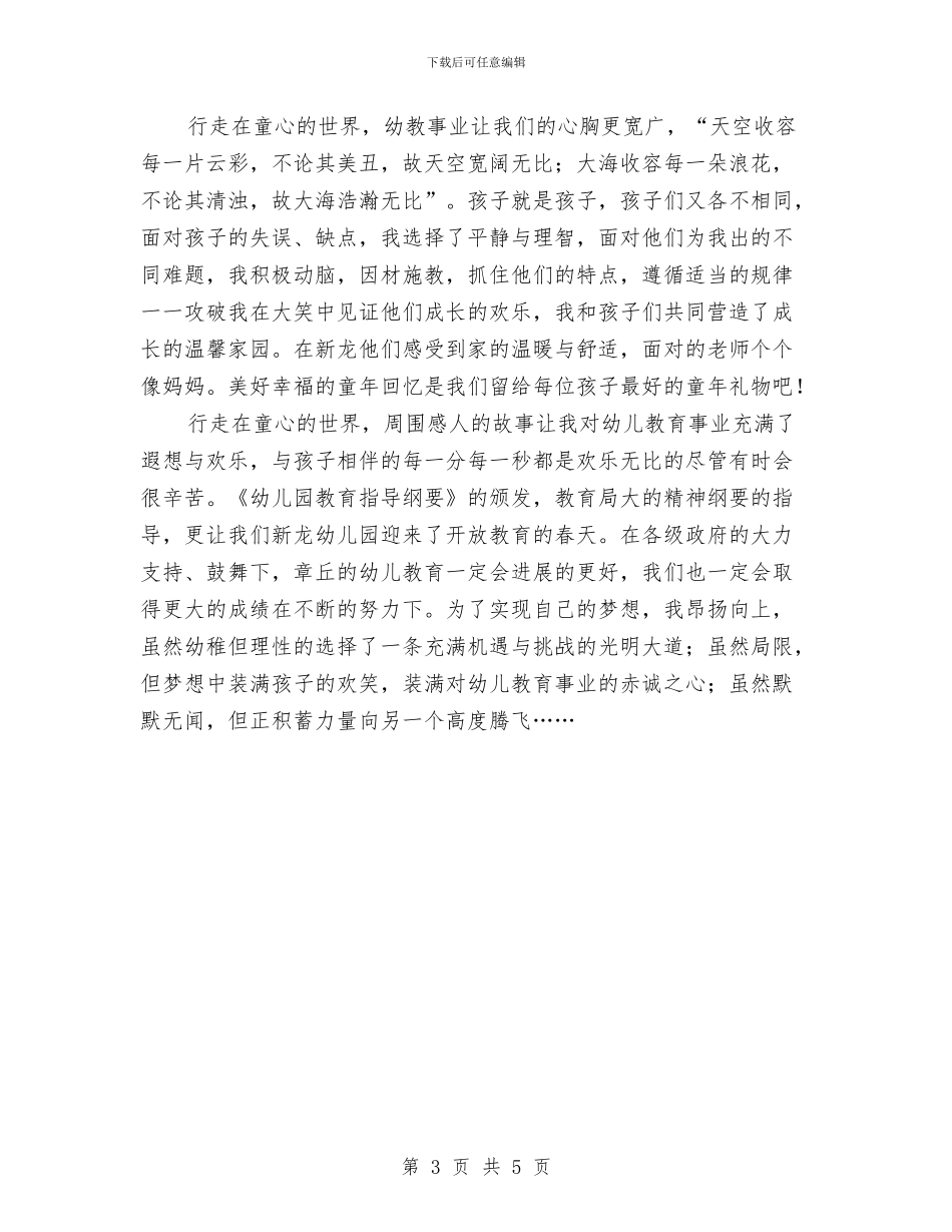 幼儿教师演讲稿：爱心征程——行走在童心的世界与幼儿教师演讲稿：爱是教师最美的奉献汇编_第3页