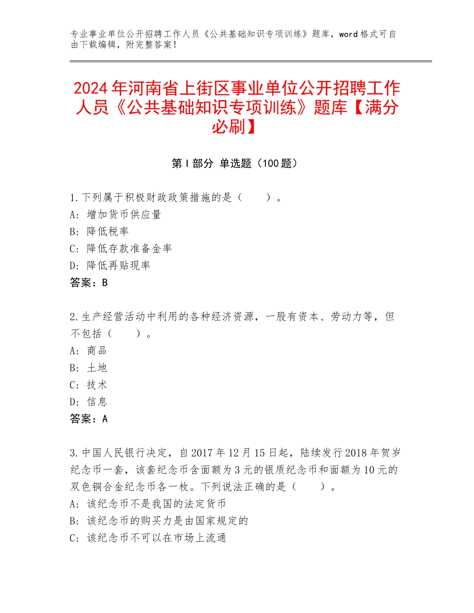2024年河南省上街区事业单位公开招聘工作人员《公共基础知识专项训练》题库【满分必刷】_第1页