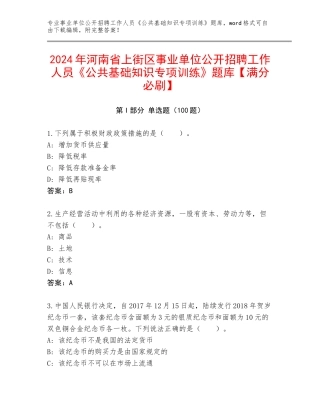 2024年河南省上街区事业单位公开招聘工作人员《公共基础知识专项训练》题库【满分必刷】