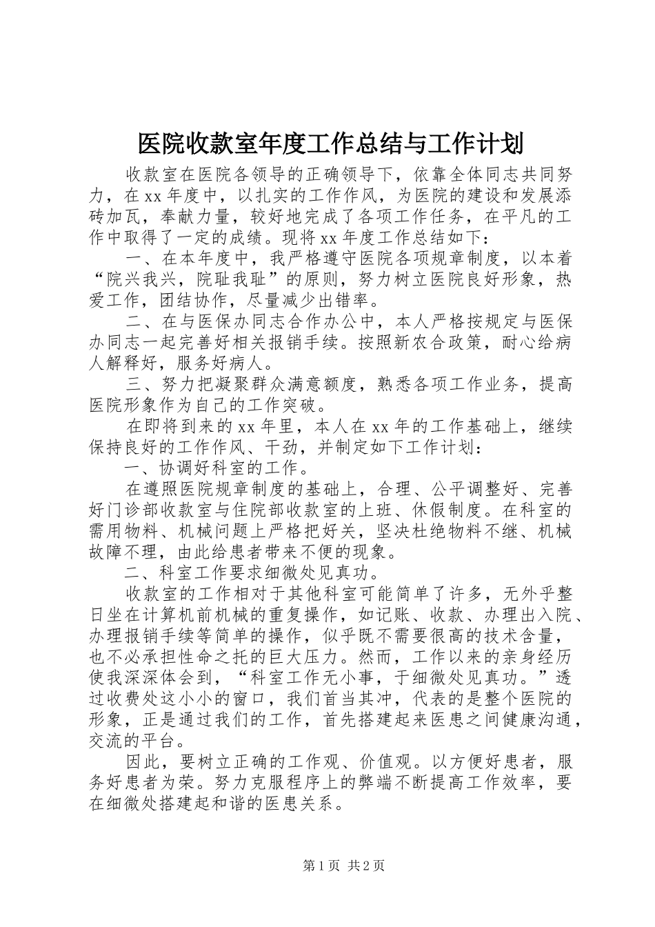 医院收款室年度工作总结与工作计划 _第1页