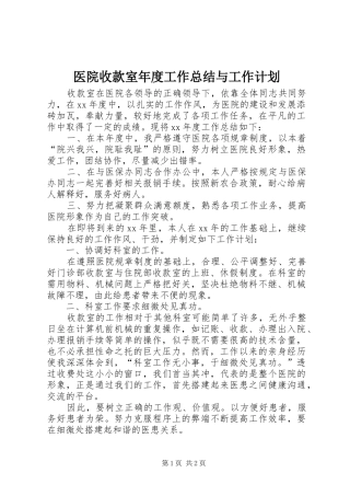 医院收款室年度工作总结与工作计划 