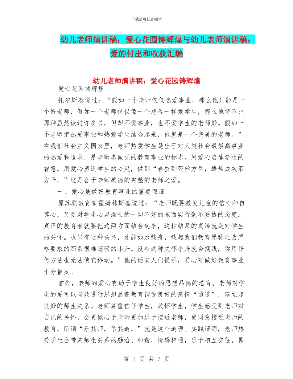 幼儿教师演讲稿：爱心花园铸辉煌与幼儿教师演讲稿：爱的付出和收获汇编_第1页