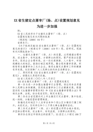 XX省生猪定点屠宰厂(场、点)设置规划意见为进一步加强 