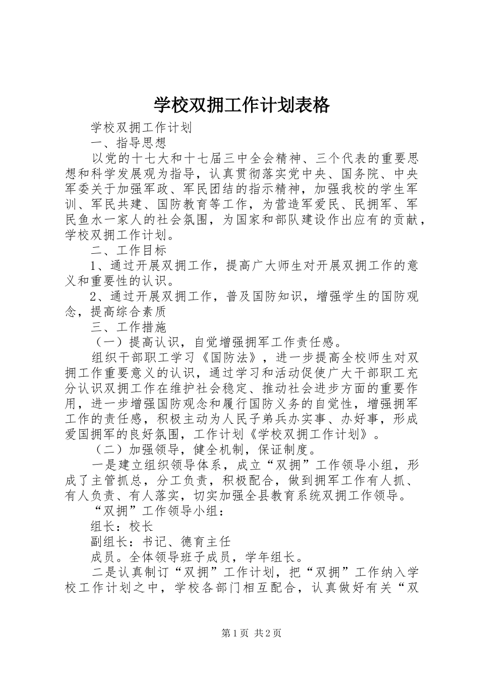 学校双拥工作计划表格 _第1页