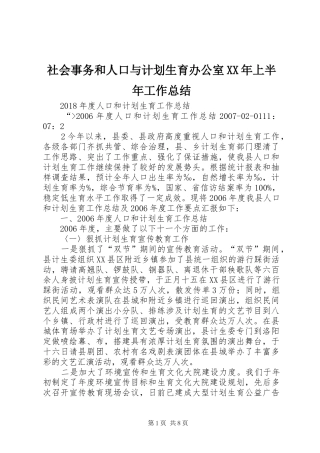社会事务和人口与计划生育办公室XX年上半年工作总结 