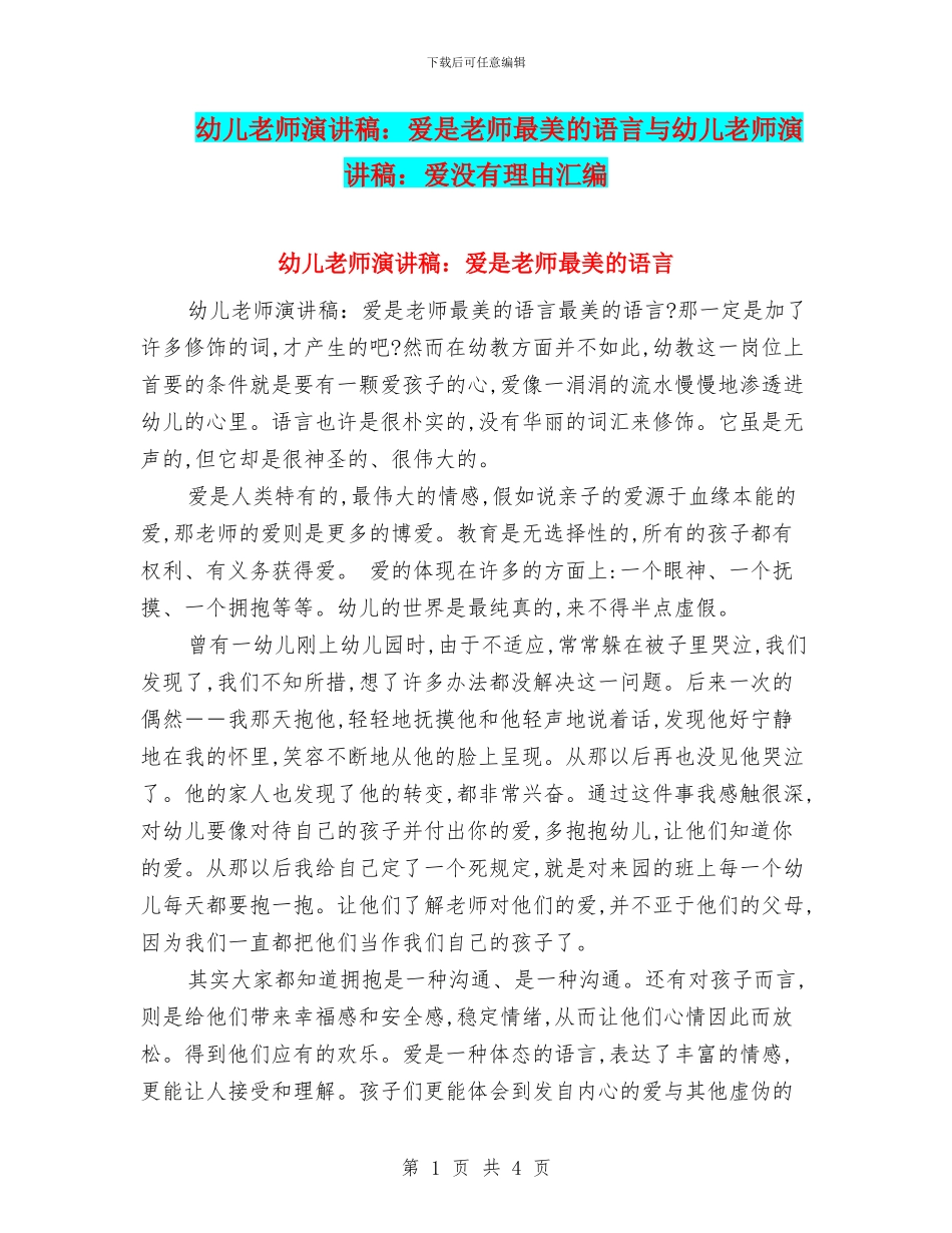 幼儿教师演讲稿：爱是教师最美的语言与幼儿教师演讲稿：爱没有理由汇编_第1页