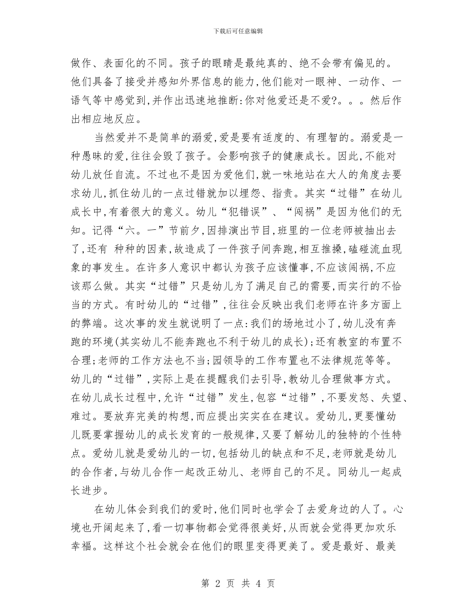 幼儿教师演讲稿：爱是教师最美的语言与幼儿教师演讲稿：爱没有理由汇编_第2页