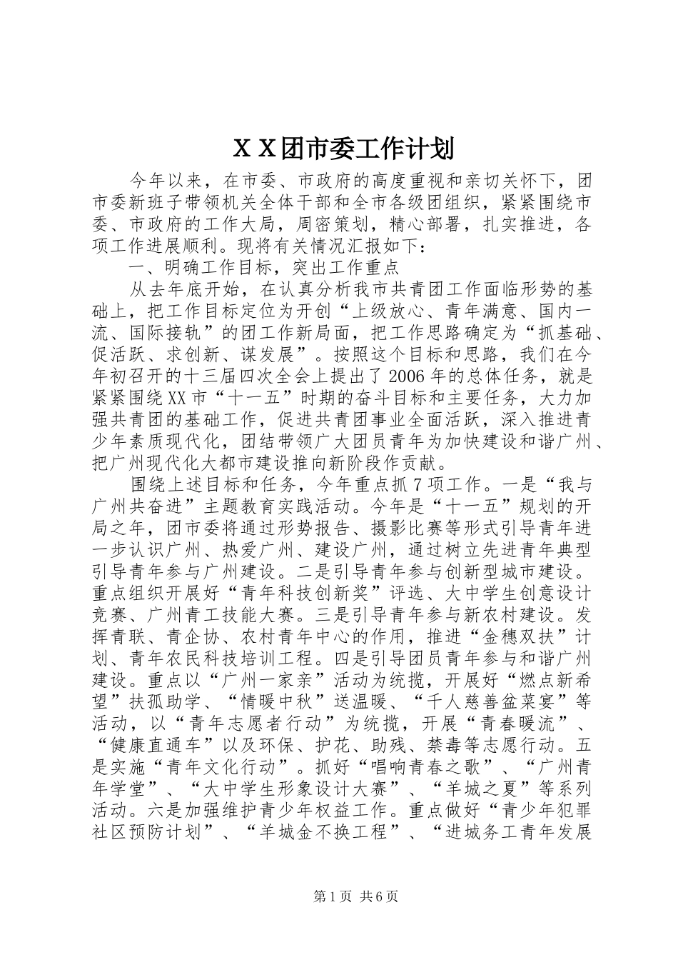 ＸＸ团市委工作计划 _第1页
