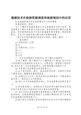 遥感技术在旅游资源调查和旅游规划中的应用_1 