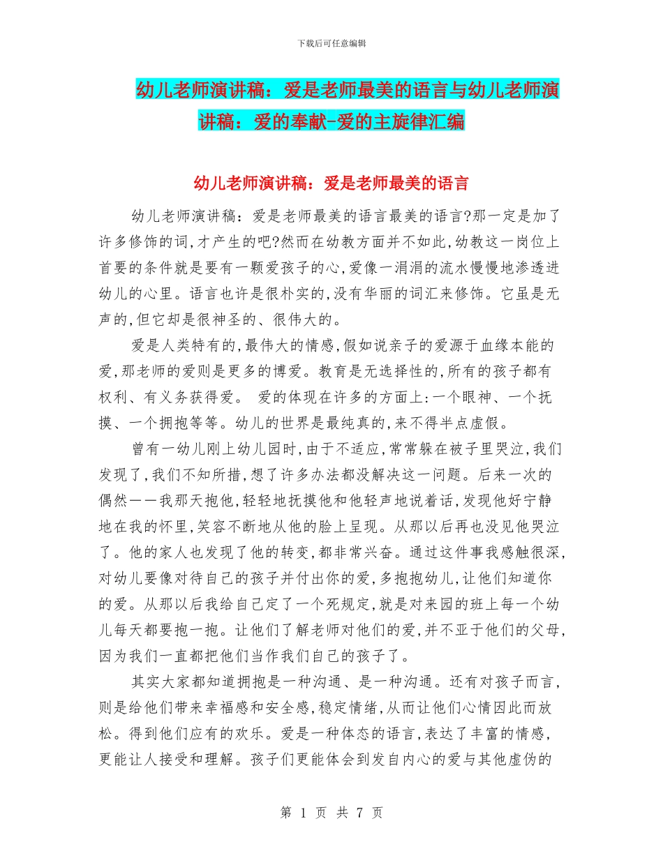 幼儿教师演讲稿：爱是教师最美的语言与幼儿教师演讲稿：爱的奉献_第1页