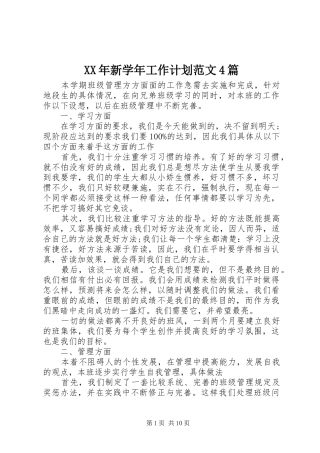 XX年新学年工作计划范文4篇