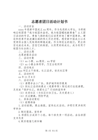 志愿者团日活动计划书 