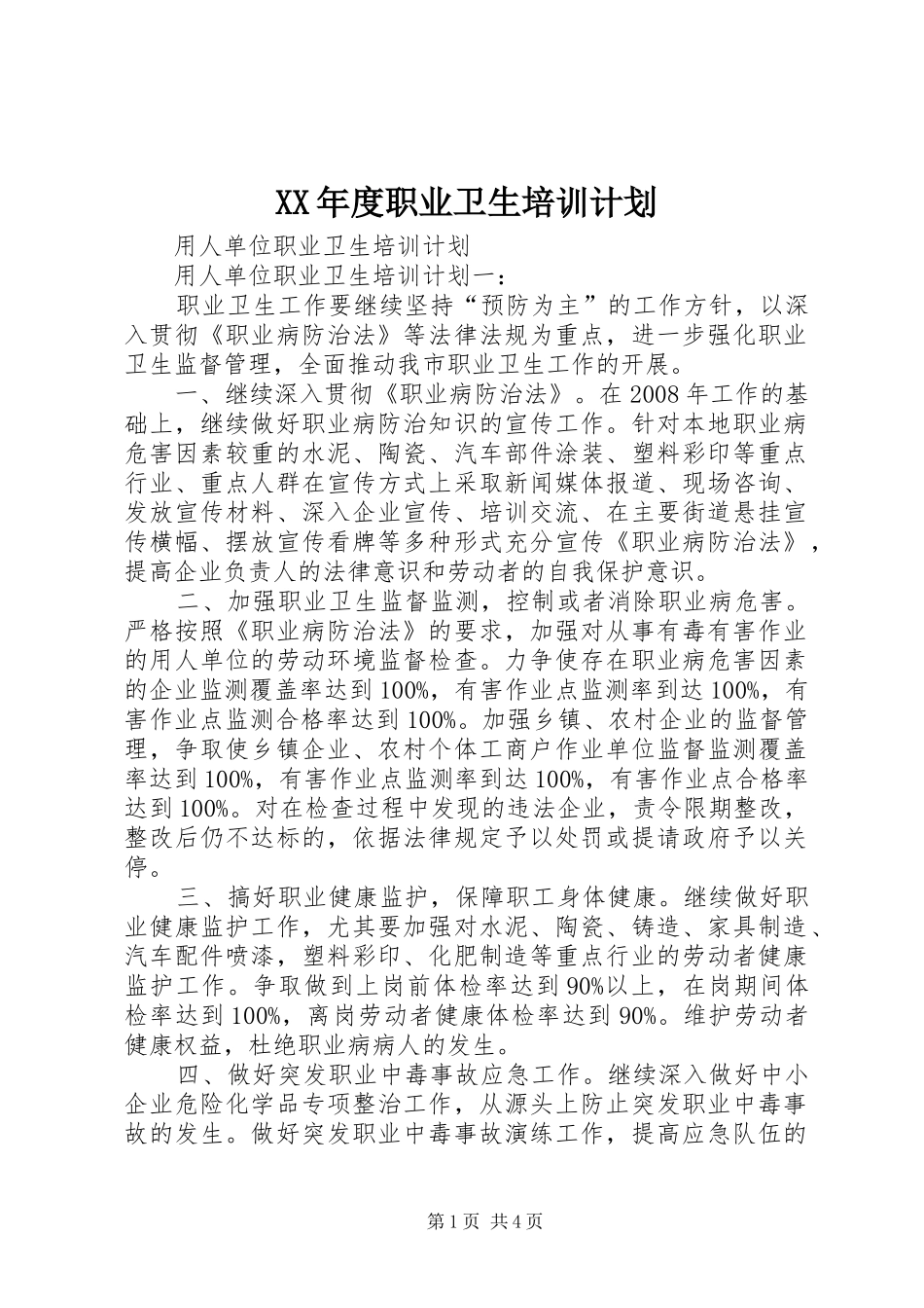 XX年度职业卫生培训计划 _第1页