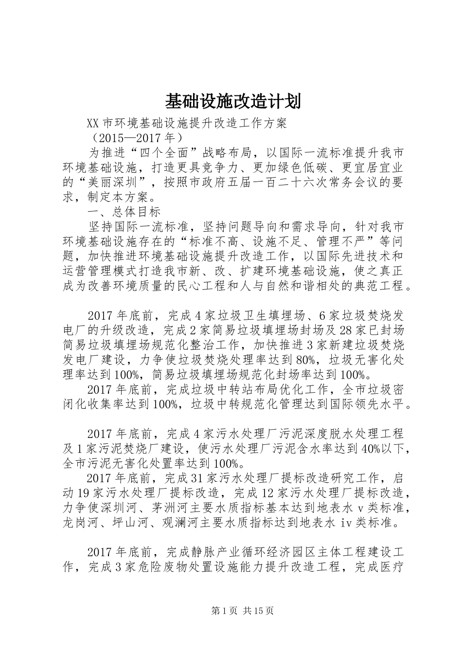 基础设施改造计划 _第1页