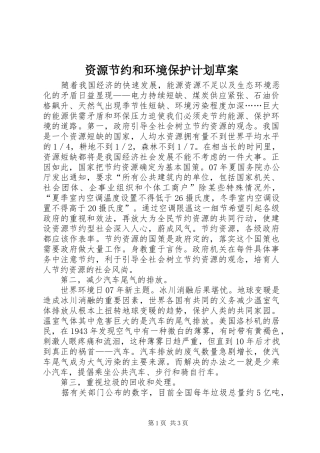 资源节约和环境保护计划草案 