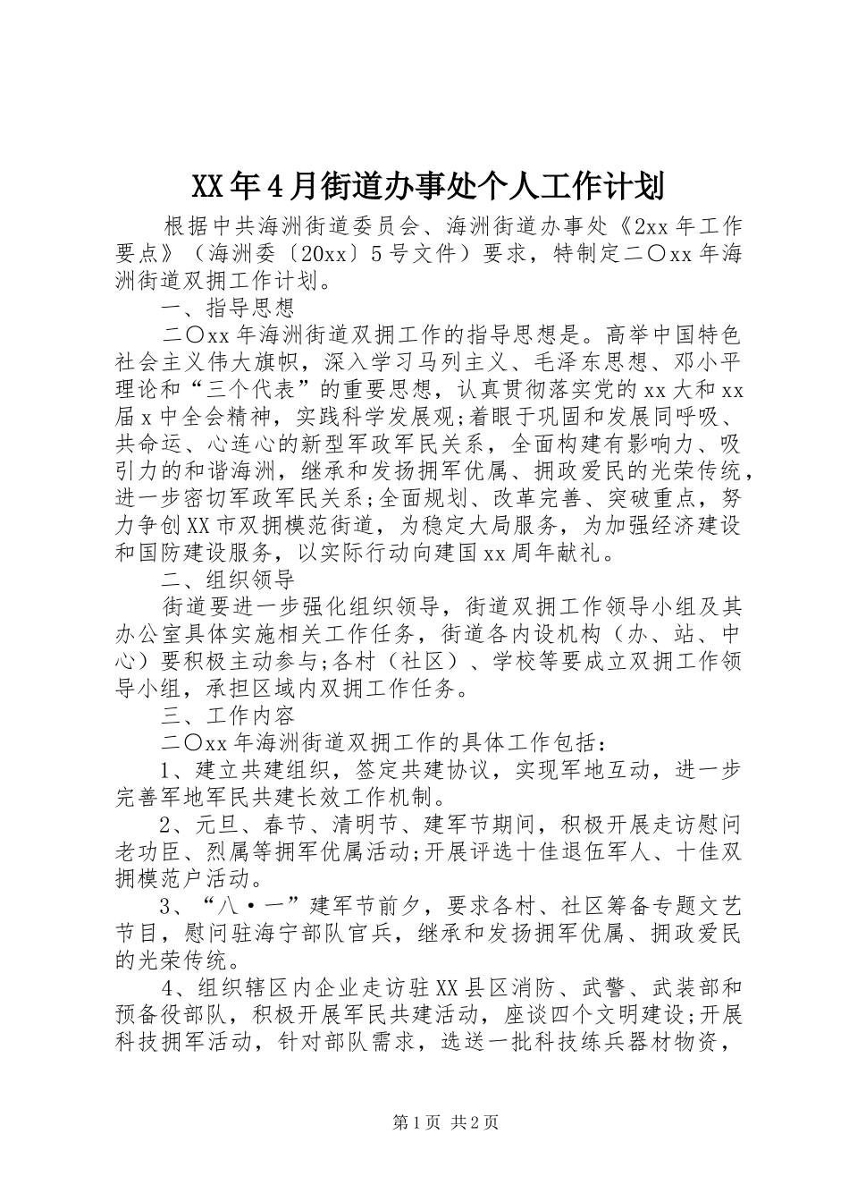 XX年4月街道办事处个人工作计划_第1页