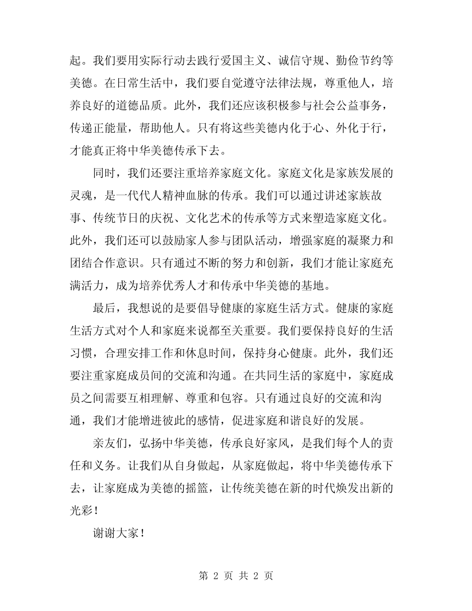 2024年弘扬中华美德传承良好家风演讲稿_第2页