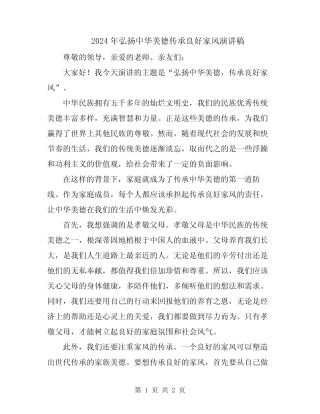 2024年弘扬中华美德传承良好家风演讲稿