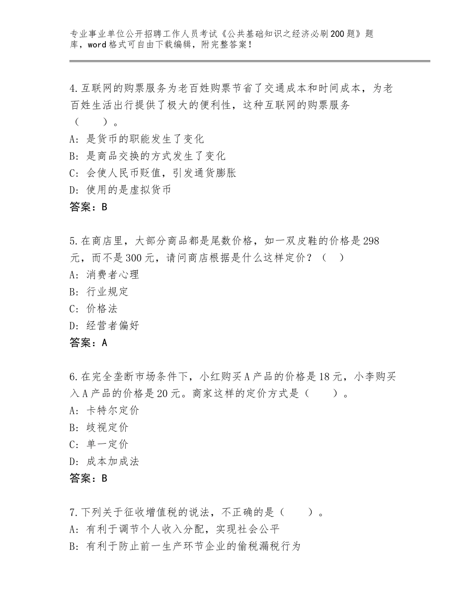 2024年江苏省事业单位公开招聘工作人员考试《公共基础知识之经济必刷200题》题库附答案（实用）_第2页