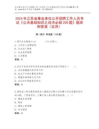 2024年江苏省事业单位公开招聘工作人员考试《公共基础知识之经济必刷200题》题库附答案（实用）