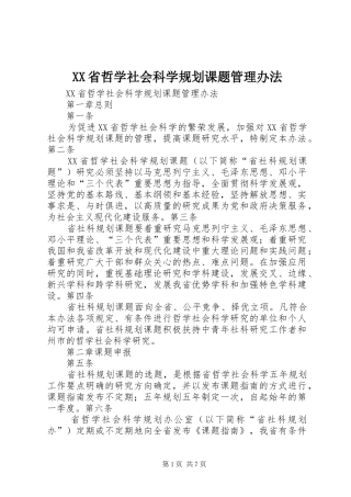 XX省哲学社会科学规划课题管理办法 