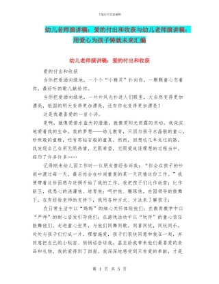 幼儿教师演讲稿：爱的付出和收获与幼儿教师演讲稿：用爱心为孩子铸就未来汇编