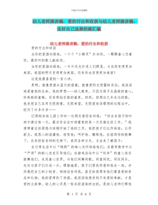 幼儿教师演讲稿：爱的付出和收获与幼儿教师演讲稿：走好自己选择的路汇编