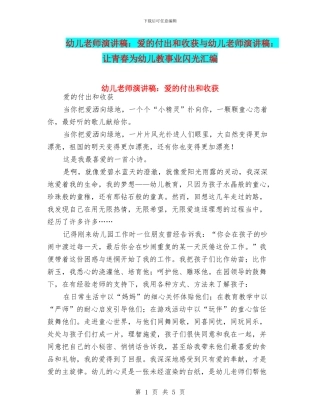 幼儿教师演讲稿：爱的付出和收获与幼儿教师演讲稿：让青春为幼儿教事业闪光汇编