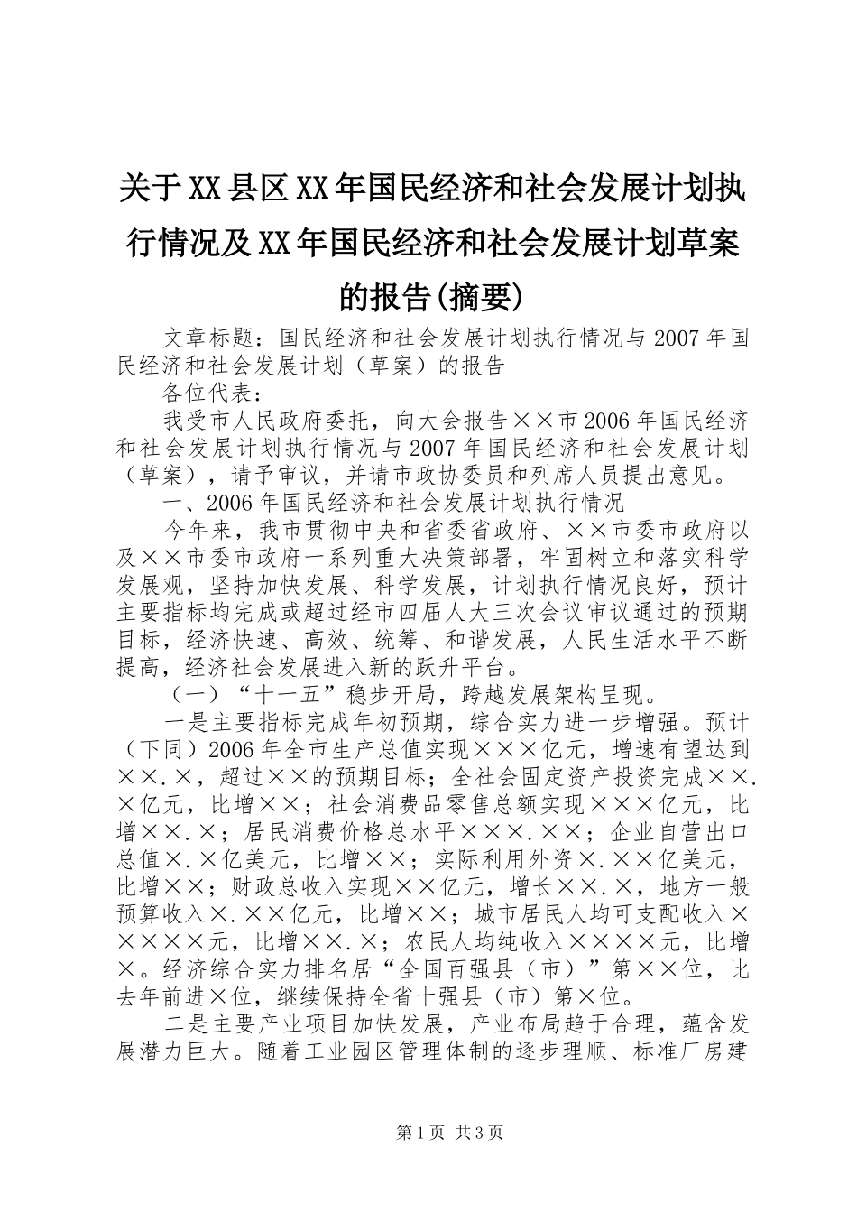 关于XX县区XX年国民经济和社会发展计划执行情况及XX年国民经济和社会发展计划草案的报告(摘要) _第1页