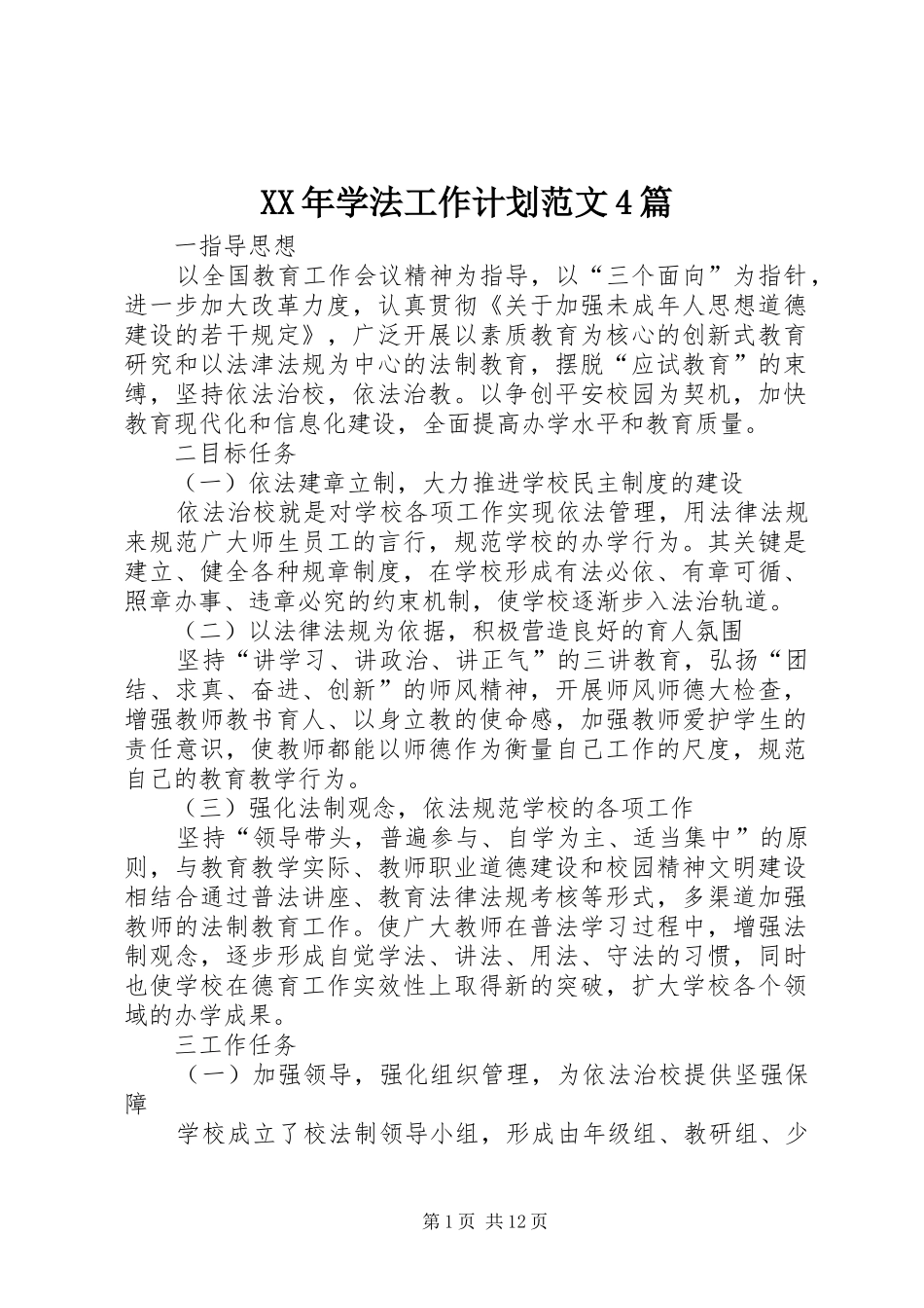 XX年学法工作计划范文4篇_第1页