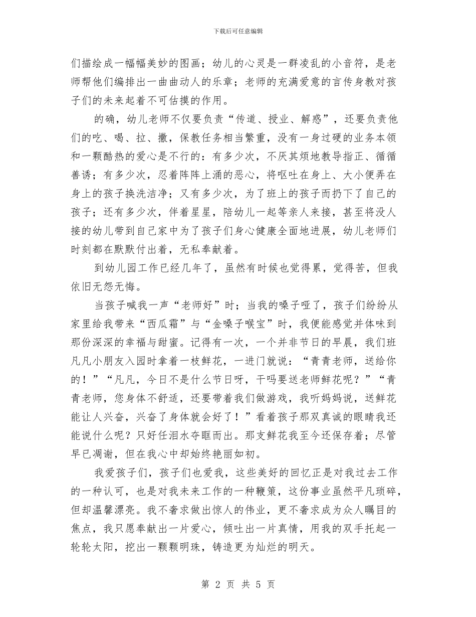 幼儿教师演讲稿：爱的付出和收获与幼儿教师演讲稿：阳光事业汇编_第2页