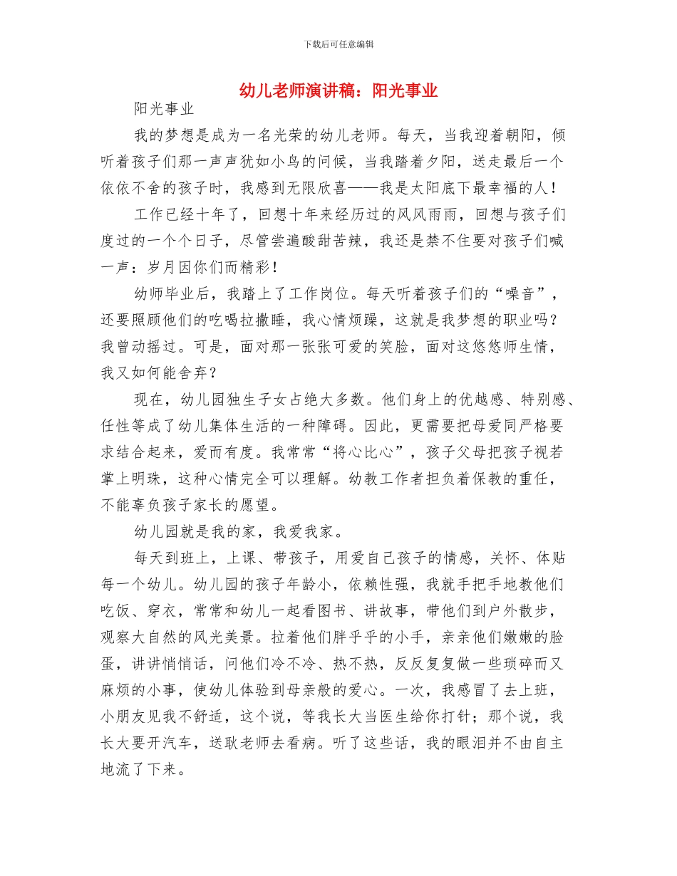 幼儿教师演讲稿：爱的付出和收获与幼儿教师演讲稿：阳光事业汇编_第3页