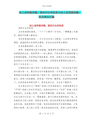 幼儿教师演讲稿：爱的付出和收获与幼儿教师演讲稿：阳光事业汇编