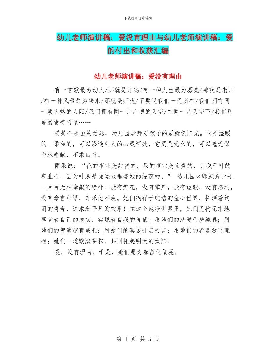 幼儿教师演讲稿：爱没有理由与幼儿教师演讲稿：爱的付出和收获汇编_第1页