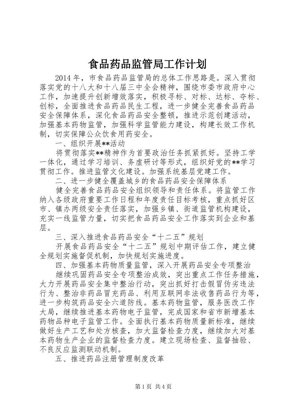 食品药品监管局工作计划 _第1页