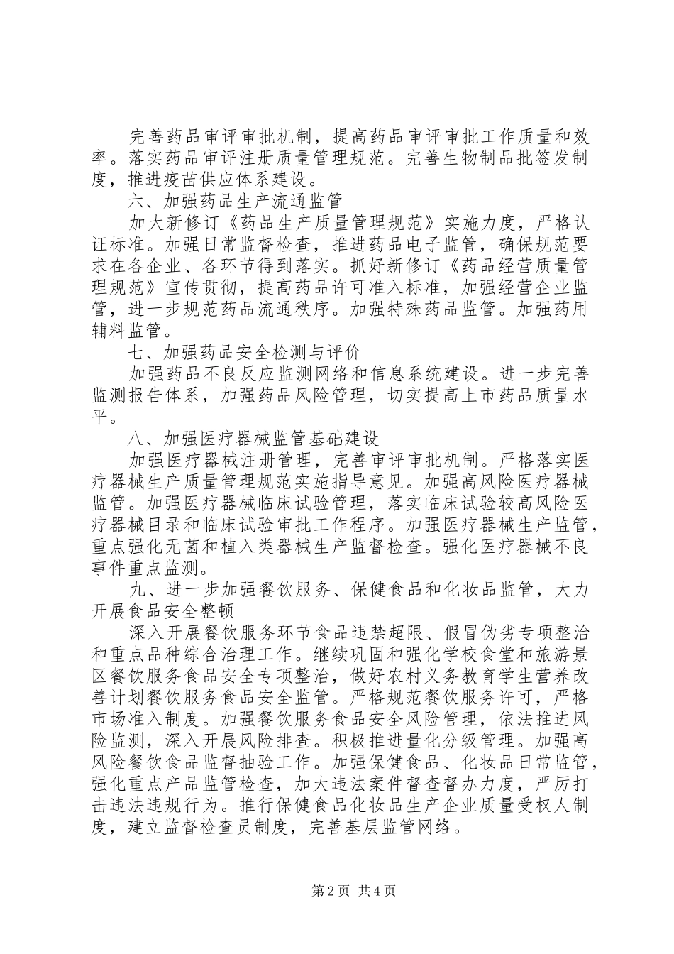 食品药品监管局工作计划 _第2页