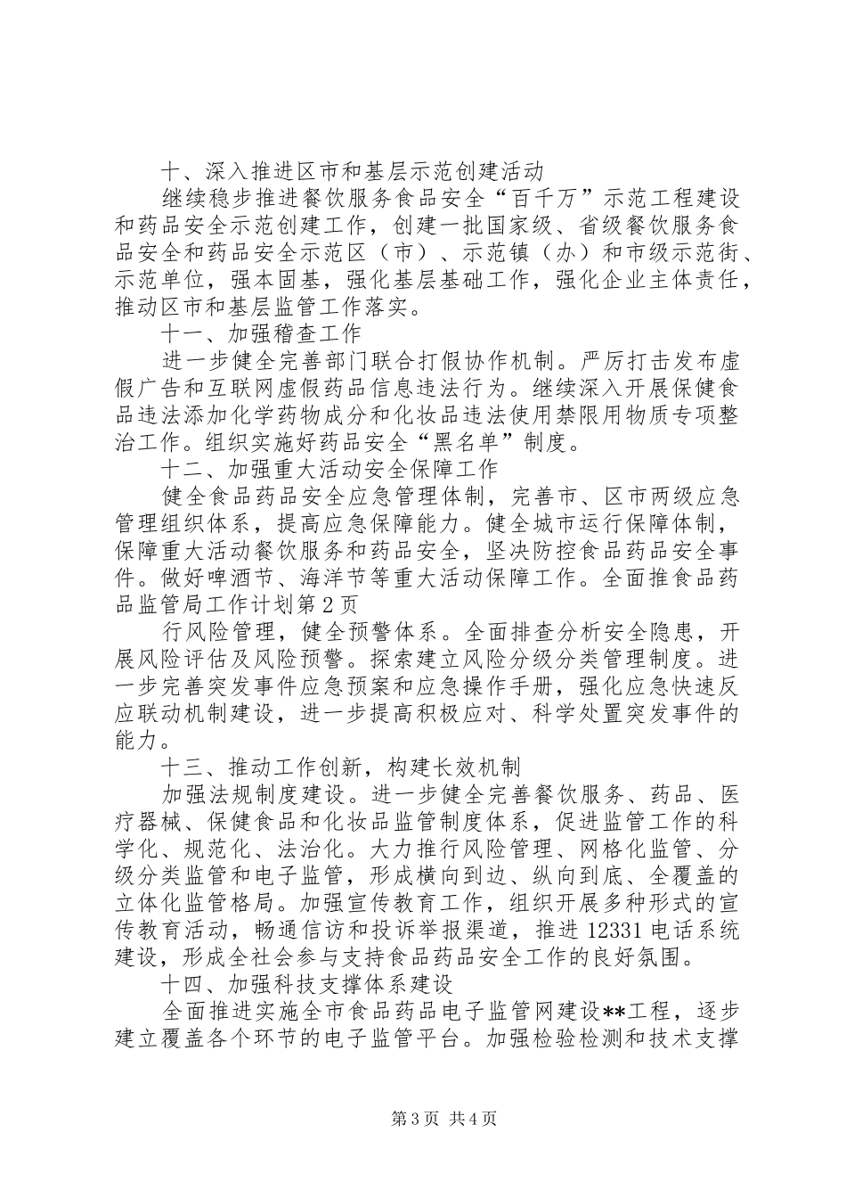 食品药品监管局工作计划 _第3页