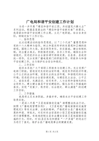 广电局和谐平安创建工作计划 