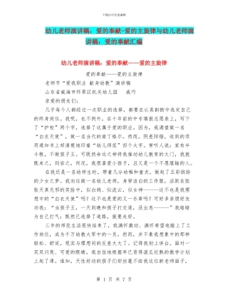 幼儿教师演讲稿：爱的奉献-爱的主旋律与幼儿教师演讲稿：爱的奉献汇编