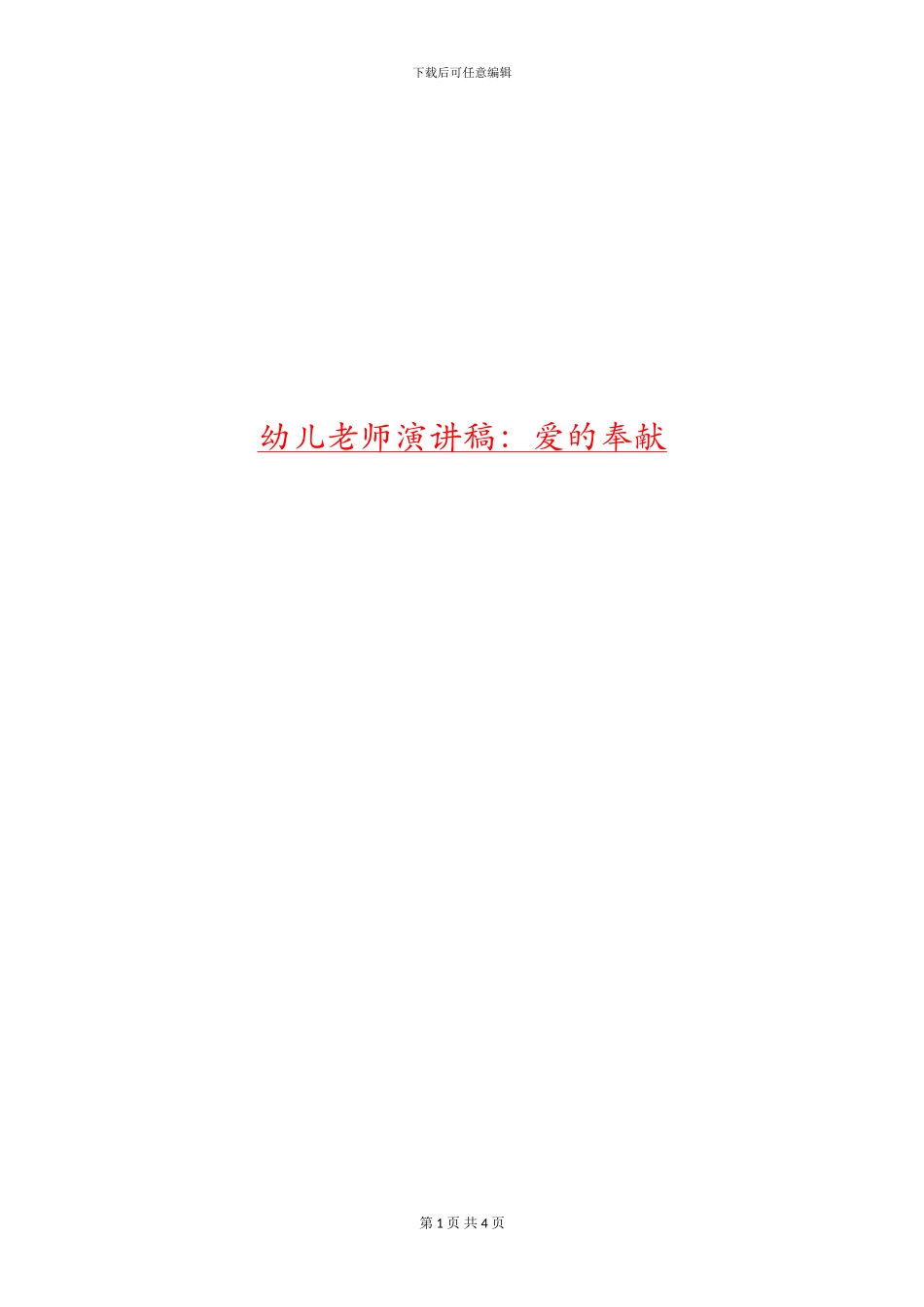 幼儿教师演讲稿：爱的奉献_第1页