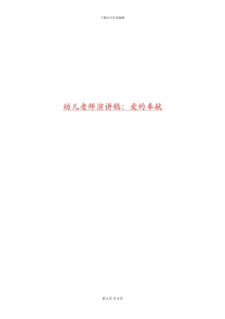 幼儿教师演讲稿：爱的奉献