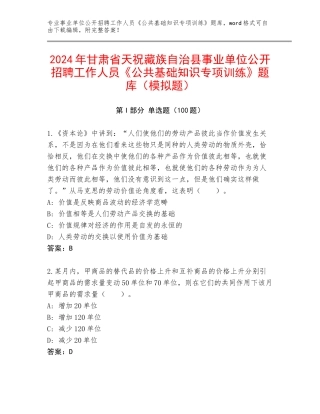 2024年甘肃省天祝藏族自治县事业单位公开招聘工作人员《公共基础知识专项训练》题库（模拟题）